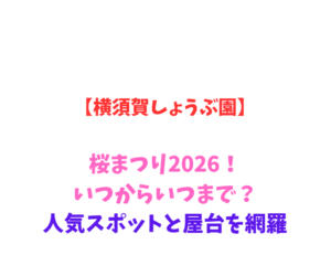 【横須賀しょうぶ園】桜まつり2026！いつからいつまで？人気スポットを網羅