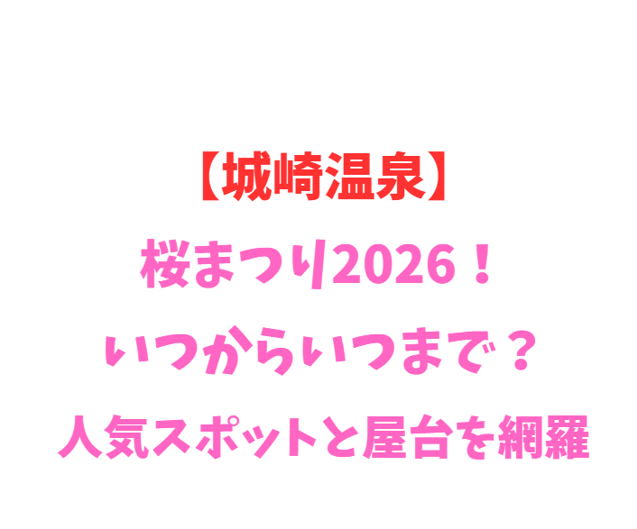 【城崎温泉】桜まつり2026！いつからいつまで？人気スポットを網羅