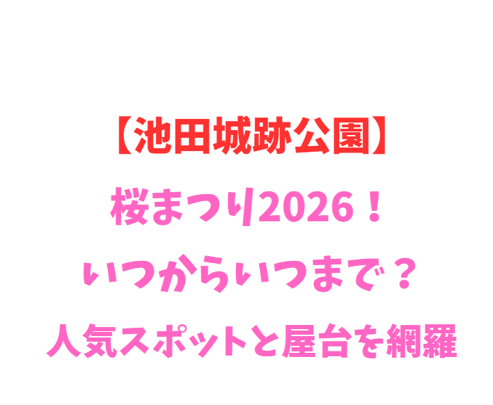 【池田城跡公園】桜まつり2026！いつからいつまで？人気スポットを網羅