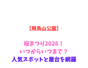 【飛鳥山公園】桜まつり2026！いつからいつまで？人気スポットと屋台を網羅