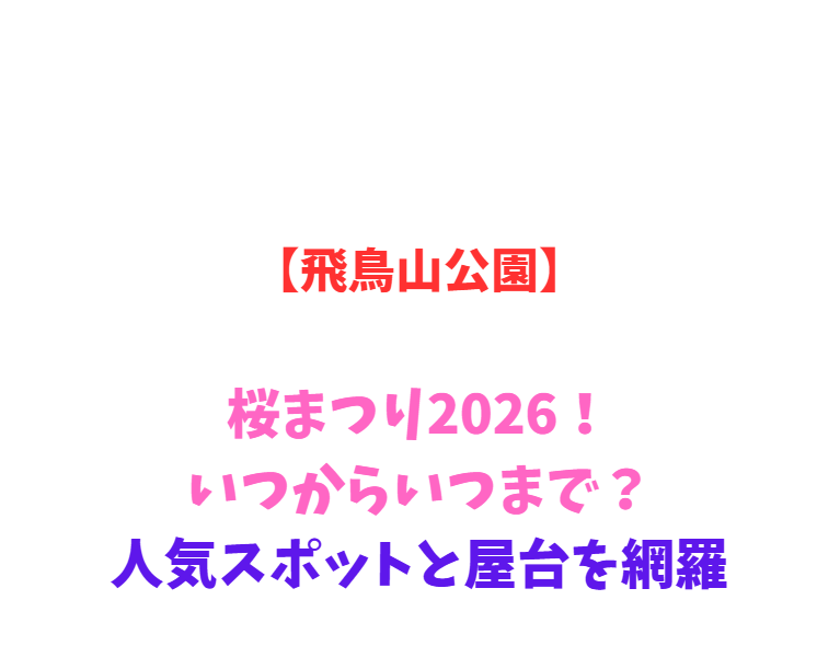 【飛鳥山公園】桜まつり2026！いつからいつまで？人気スポットと屋台を網羅