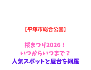 【平塚市総合公園】桜まつり2026！いつからいつまで？人気スポットと屋台を網羅