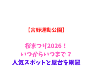 【宮野運動公園】桜まつり2026!いつからいつまで?人気スポットと屋台を網羅