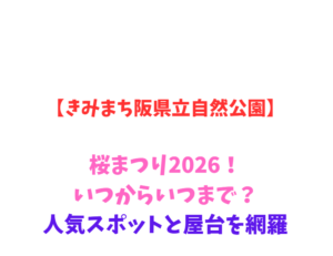 【きみまち阪県立自然公園】桜まつり2026！いつからいつまで？人気スポットと屋台を網羅