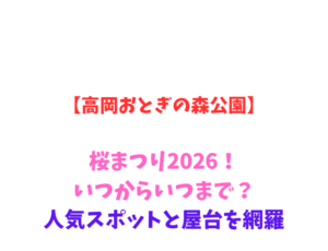 【高岡おとぎの森公園】桜まつり2026！いつからいつまで？人気スポットと屋台を網羅