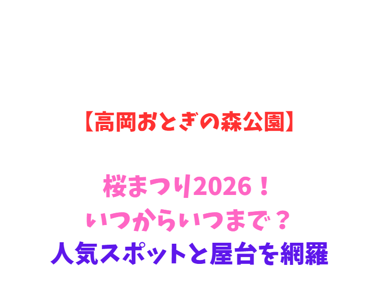 【高岡おとぎの森公園】桜まつり2026！いつからいつまで？人気スポットと屋台を網羅
