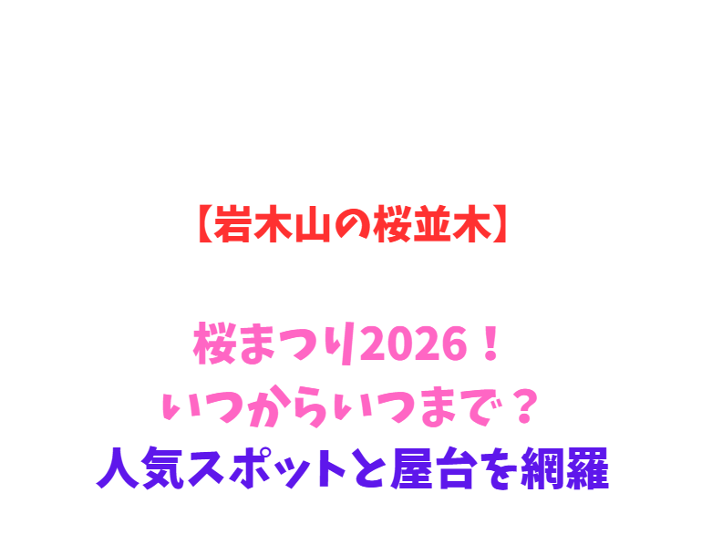 【岩木山の桜並木】桜まつり2026！いつからいつまで？人気スポットと屋台を網羅