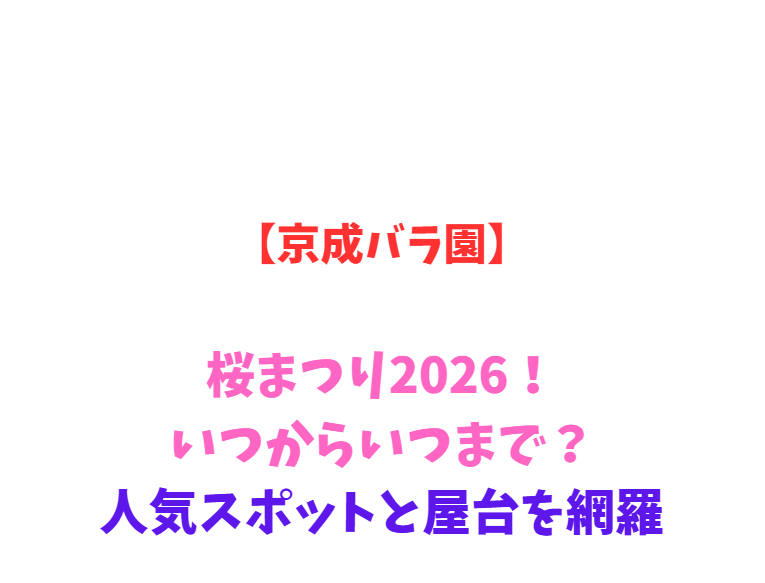 【京成バラ園】桜まつり2026！いつからいつまで？人気スポットと屋台を網羅