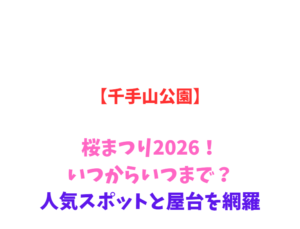 【千手山公園】桜まつり2026!いつからいつまで?人気スポットと屋台を網羅