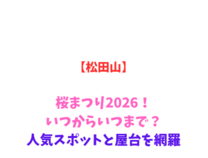 【松田山】まつだ桜まつり2026！いつからいつまで？人気スポットを網羅