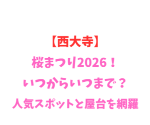 【西大寺】桜まつり2026！いつからいつまで？人気スポットと屋台を網羅