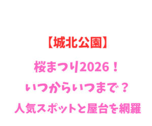 【城北公園】桜まつり2026！いつからいつまで？人気スポットを網羅
