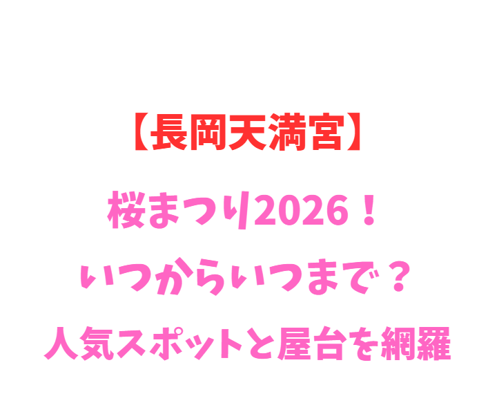 【長岡天満宮】桜まつり2026！いつからいつまで？人気スポットと屋台を網羅