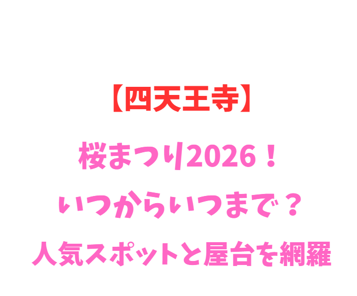 【四天王寺】桜まつり2026！いつからいつまで？人気スポットを網羅