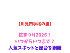【川見四季桜の里】桜まつり2026！いつからいつまで？人気スポットと屋台を網羅