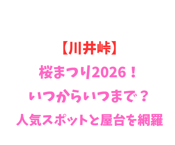 【川井峠】桜まつり2026！いつからいつまで？人気スポットと屋台を網羅