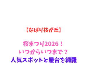 【なばり桜が丘】桜まつり2026！いつからいつまで？人気スポットと屋台を網羅
