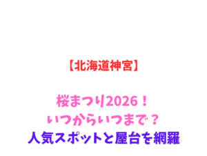 【北海道神宮】桜まつり2026！いつからいつまで？人気スポットと屋台を網羅