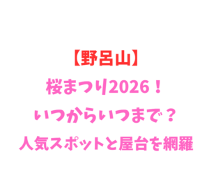 【野呂山】桜まつり2026！いつからいつまで？人気スポットと屋台を網羅
