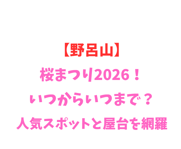 【野呂山】桜まつり2026！いつからいつまで？人気スポットと屋台を網羅