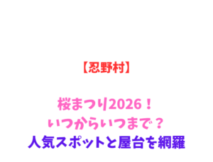 【忍野村】桜まつり2026！いつからいつまで？人気スポットと屋台を網羅