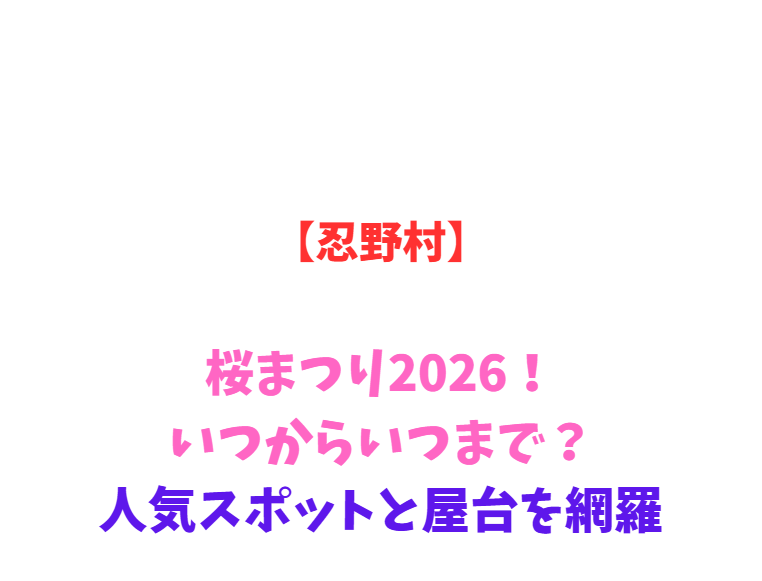 【忍野村】桜まつり2026！いつからいつまで？人気スポットと屋台を網羅