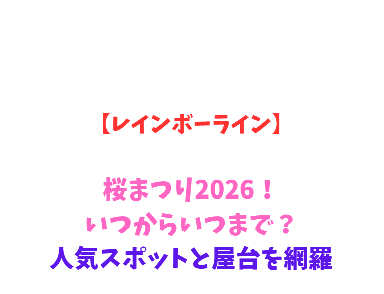 【レインボーライン】桜まつり2026！いつからいつまで？人気スポットを網羅
