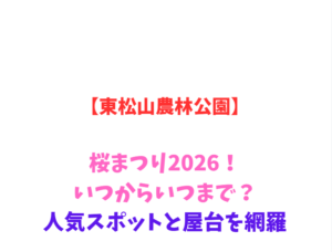 【東松山農林公園】桜まつり2026!いつからいつまで?人気スポットと屋台を網羅