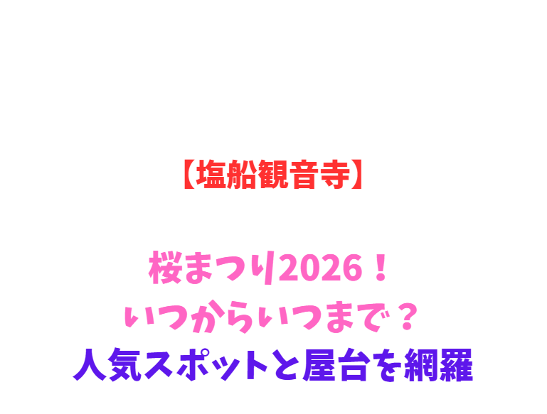 【塩船観音寺】桜・つつじ2026！いつからいつまで？屋台も網羅