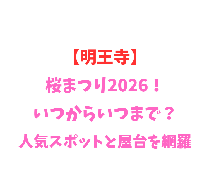 【明王寺】桜まつり2026！いつからいつまで？人気スポットと屋台を網羅