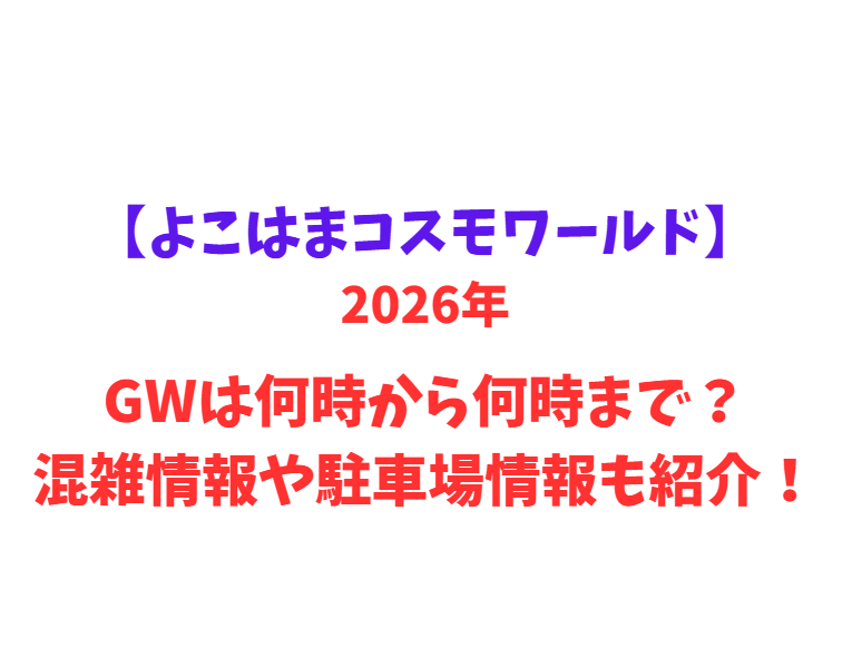 【よこはまコスモワールド】 GWは何時から何時まで？混雑情報や駐車場情報も紹介！