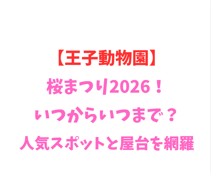 【王子動物園】桜まつり2026！いつからいつまで？人気スポットと屋台を網羅