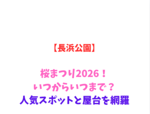 【長浜公園】桜まつり2026！いつからいつまで？人気スポットを網羅
