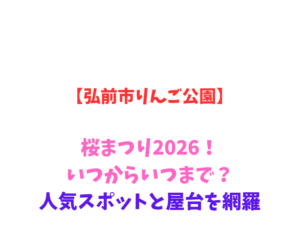【弘前市りんご公園】桜まつり2026！見頃と駐車場、屋台情報を網羅