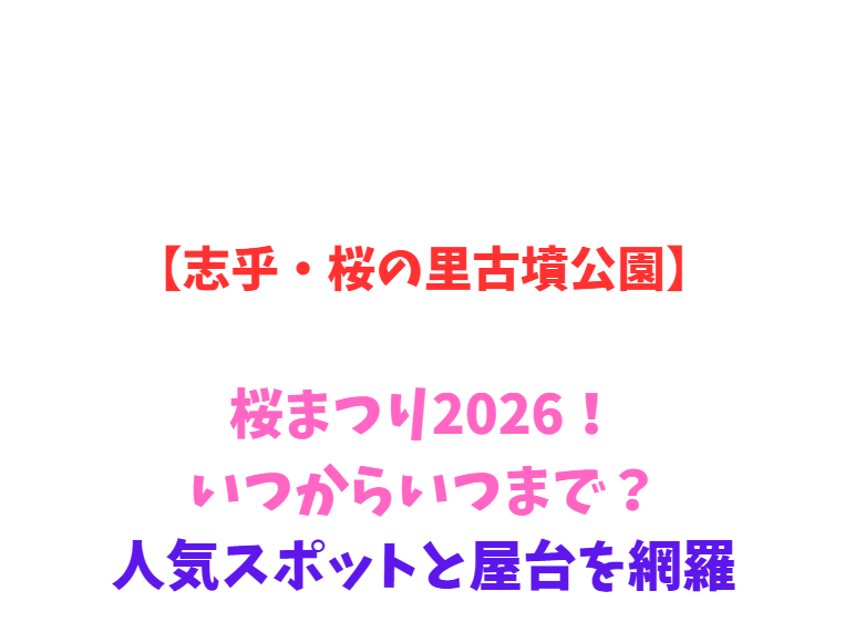 【志乎・桜の里古墳公園】桜まつり2026！いつからいつまで？人気スポットを網羅
