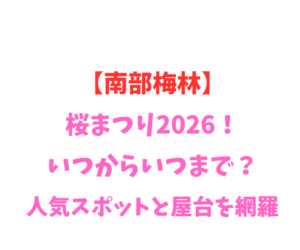 【南部梅林】梅まつり2026！いつからいつまで？人気スポットを網羅