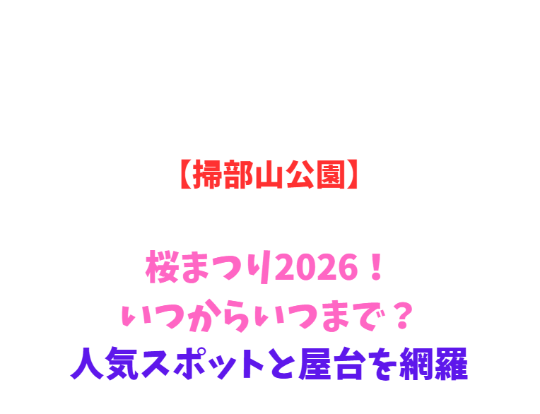 【掃部山公園】桜まつり2026！いつからいつまで？人気スポットを網羅