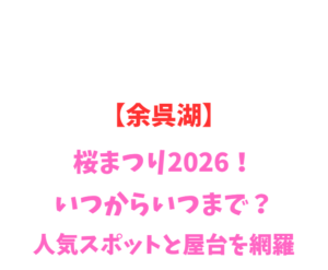 【余呉湖】桜まつり2026！いつからいつまで？人気スポットを網羅