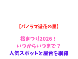 【パノラマ遊花の里】桜まつり2026！いつからいつまで？富士山絶景網羅