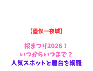 【墨俣一夜城】桜まつり2026！いつからいつまで？人気スポットと屋台を網羅