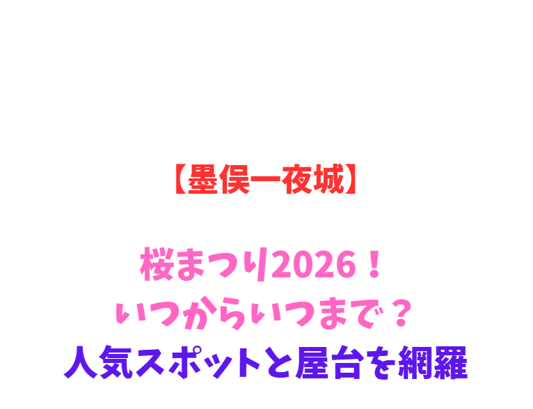 【墨俣一夜城】桜まつり2026！いつからいつまで？人気スポットと屋台を網羅