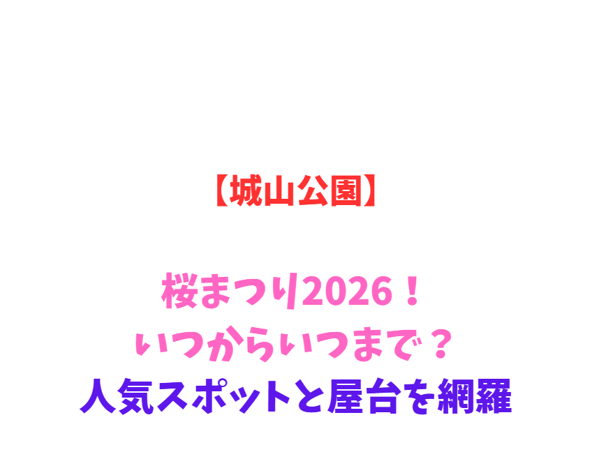 【城山公園】桜まつり2026！いつからいつまで？人気スポットと屋台を網羅