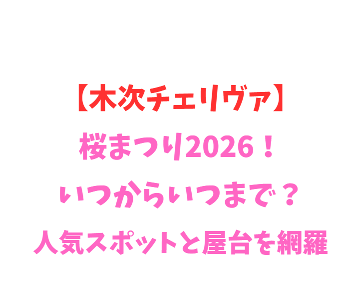 【木次チェリヴァ】桜2026！いつからいつまで？屋台を網羅