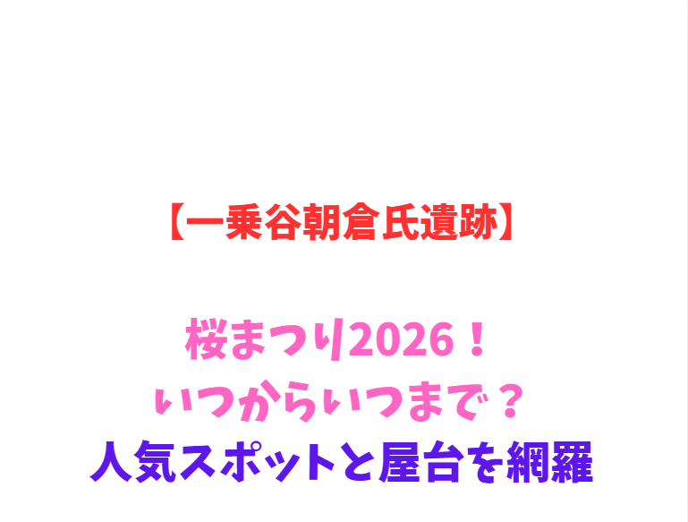 【一乗谷朝倉氏遺跡】桜まつり2026！いつからいつまで？人気スポットと屋台を網羅