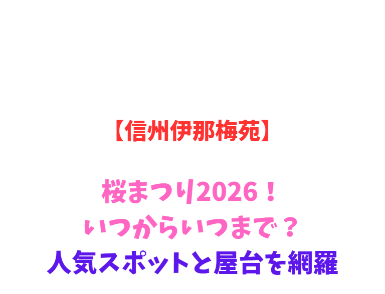 【信州伊那梅苑】桜まつり2026！いつからいつまで？見どころ網羅