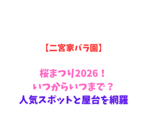 【二宮家バラ園】2026年公開情報！日本庭園とバラの共演を網羅