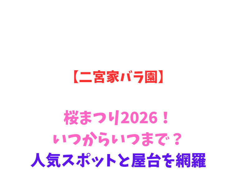 【二宮家バラ園】2026年公開情報！日本庭園とバラの共演を網羅