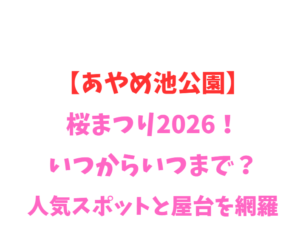 【あやめ池公園】桜まつり2026！いつからいつまで？人気スポット網羅