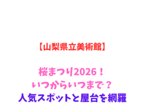 【山梨県立美術館】桜まつり2026！いつからいつまで？人気スポットと屋台を網羅