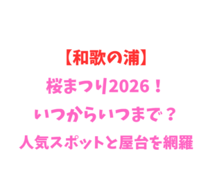 【和歌の浦】高津子山桜2026！いつからいつまで？絶景ポイントを網羅